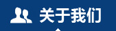 關于我們